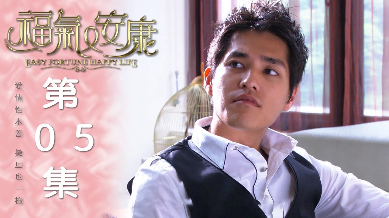 福氣又安康 EP05 Easy Fortune Happy Life