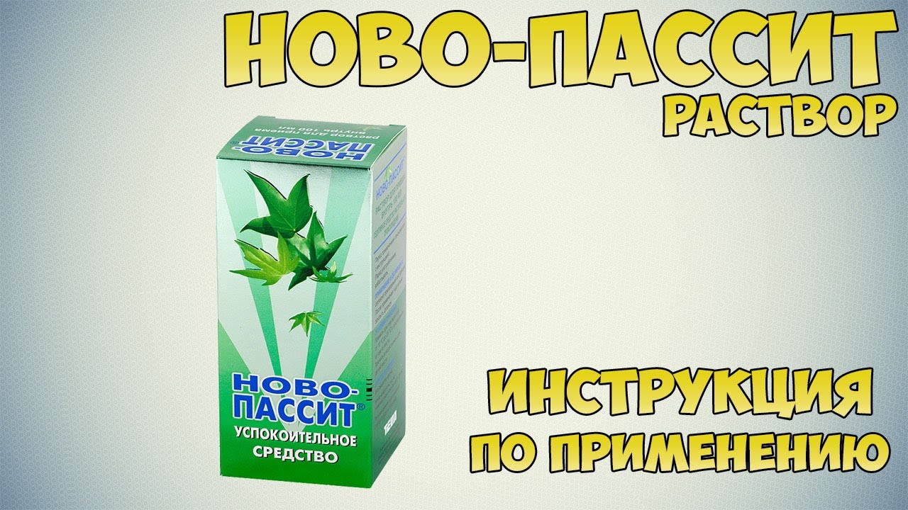 Ново-пассит раствор инструкция по применению препарата: Показания, как применять, обзор препарата