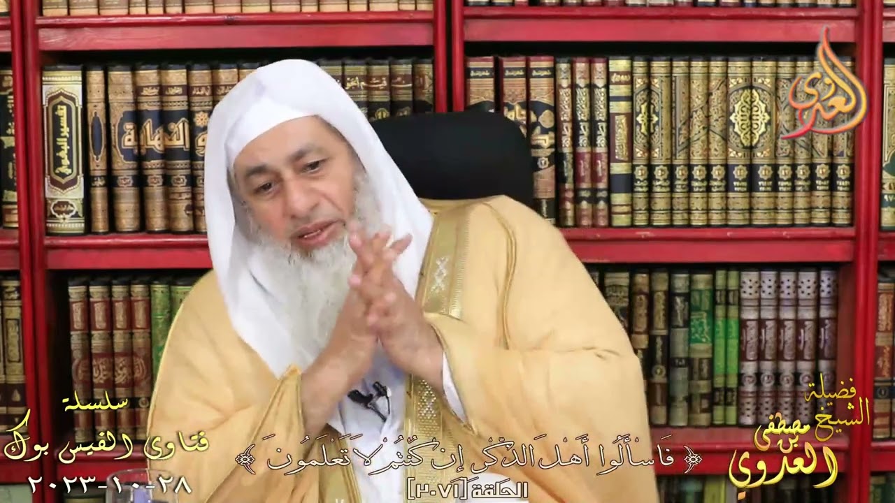 هل يمكن رؤية الله عزوجل في المنام ؟ للشيخ مصطفي العدوي