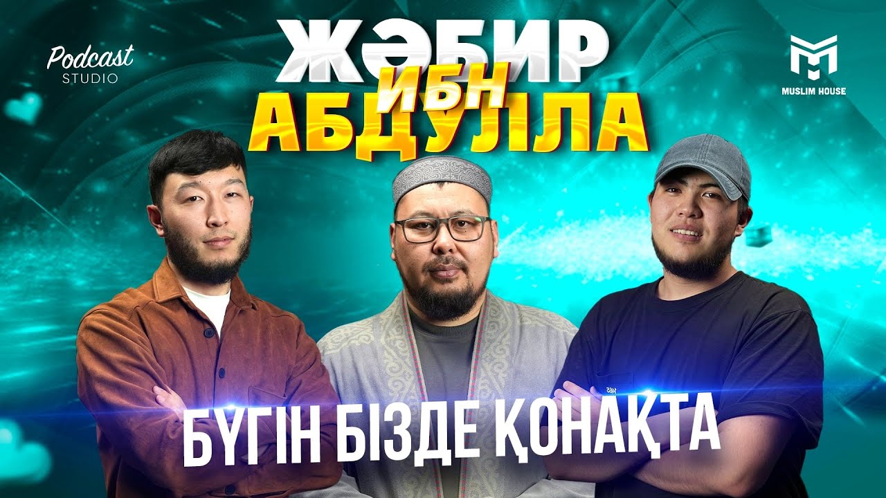 Бүгін бізде қонақта | Жәбир ибн Абдулла | PODCAST#7