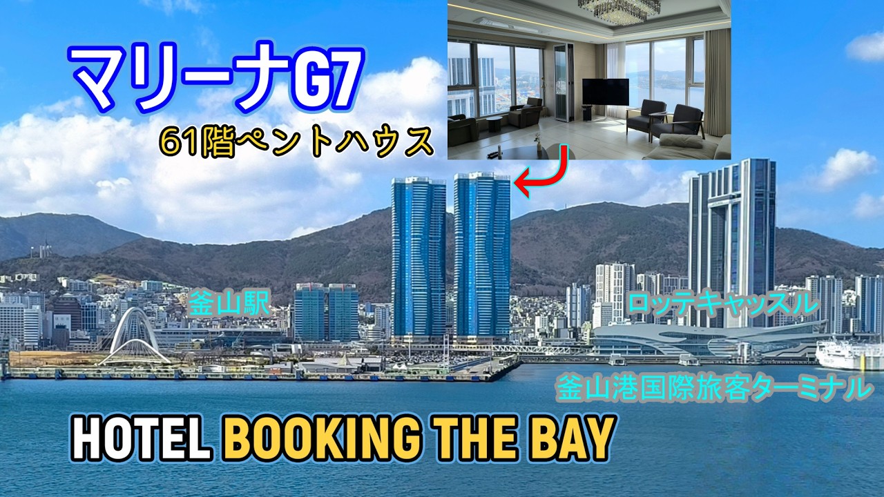 BOOKING THE BAY (MARINA G7) 「PENTHOUSE A」のルームツアー