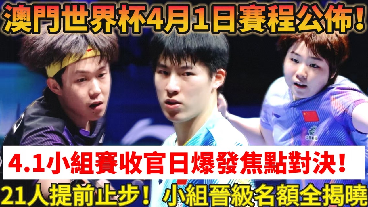 4月1日乒乓球世界盃賽程出爐！小組賽收官戰！晉級名額全部揭曉！梁靖崑生死戰奧恰洛夫，覃予萱早田希娜爭第一，國乒主力全力衝擊淘汰賽#乒乓球 #国球乒乓 #孫穎莎 #王楚钦 #桌球 #國乒#乒乓球