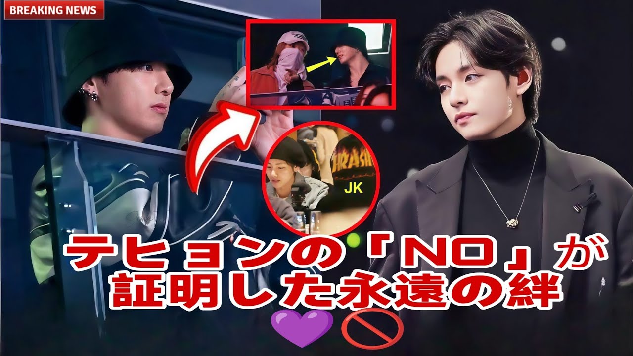 ARMY騒然！テヒョンの「NO」に隠された永遠の絆とは？😱💜✨