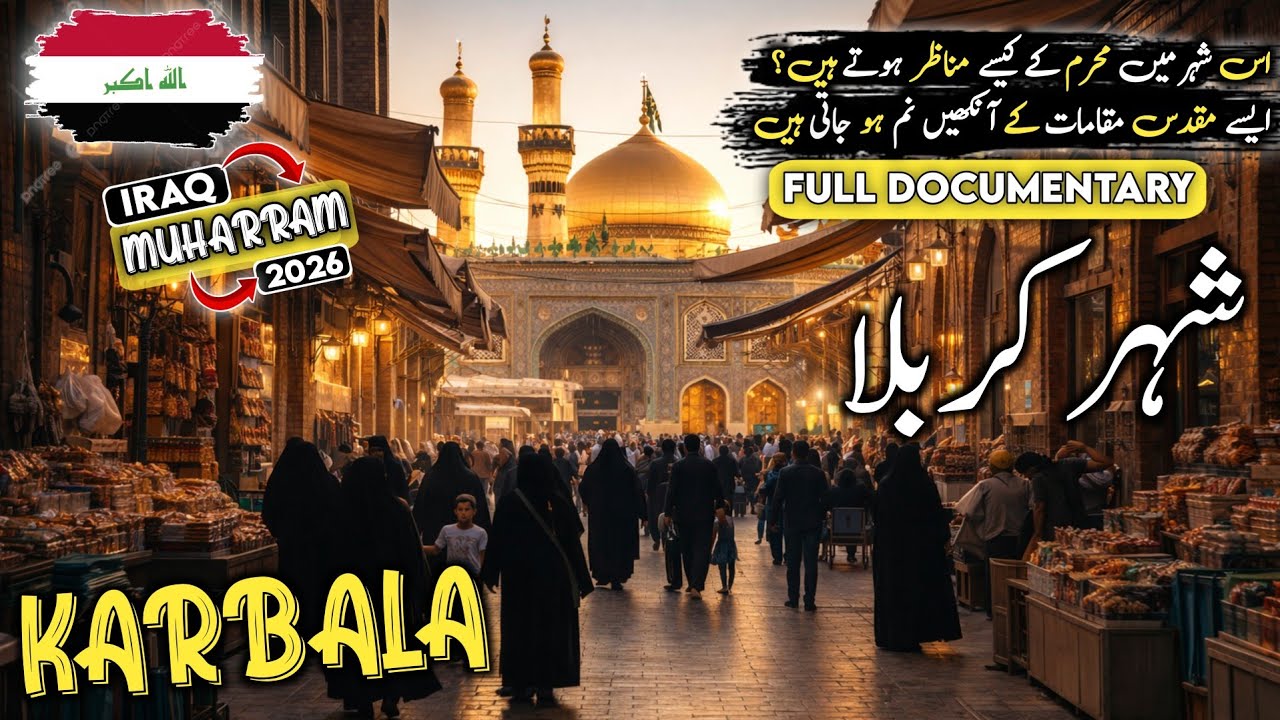 Travel to karbala l Iraq 🇮🇶 l full history and documentary about karbala l facts urdu/ کربلا کی سیر 