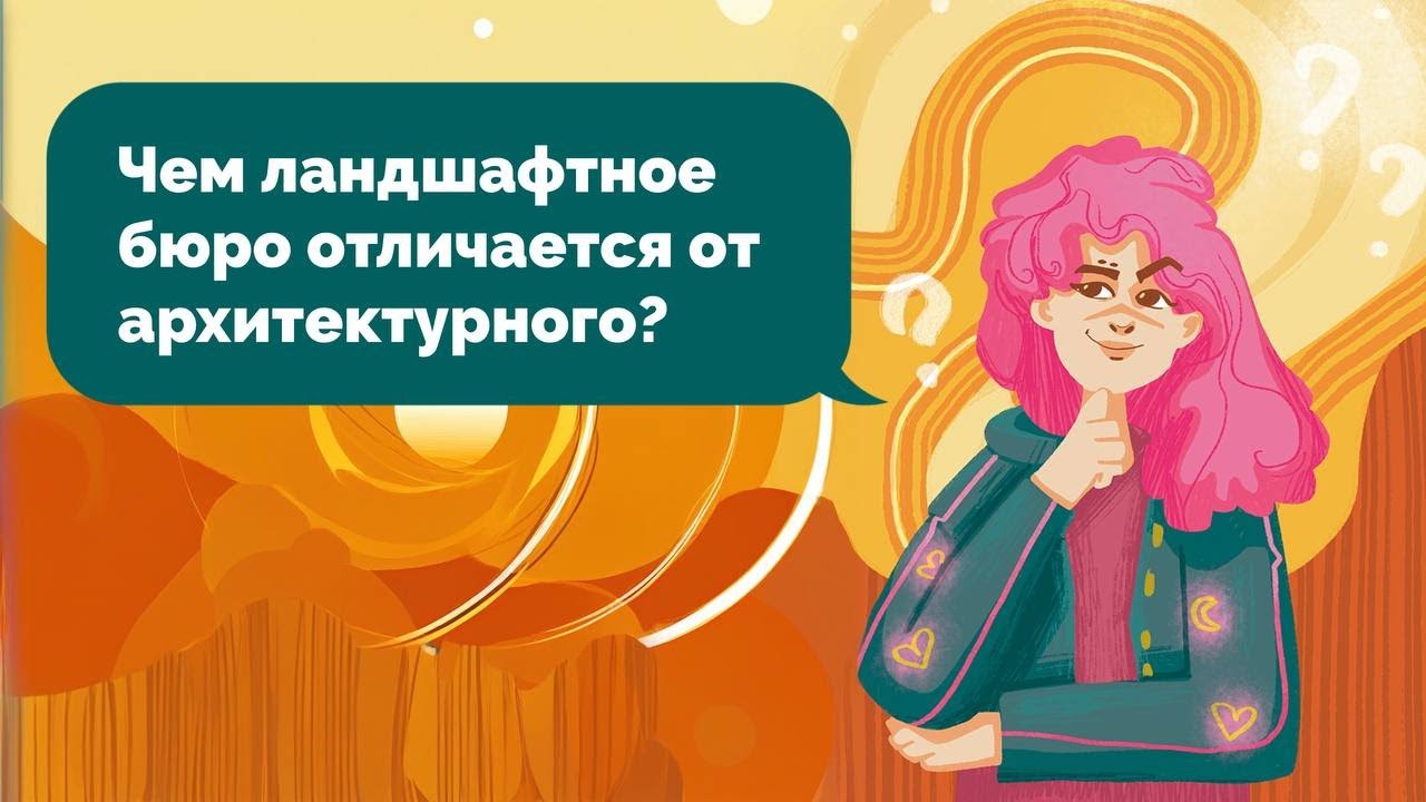 Чем ландшафтное бюро отличается от архитектурного? Отвечает бюро Lampa Community