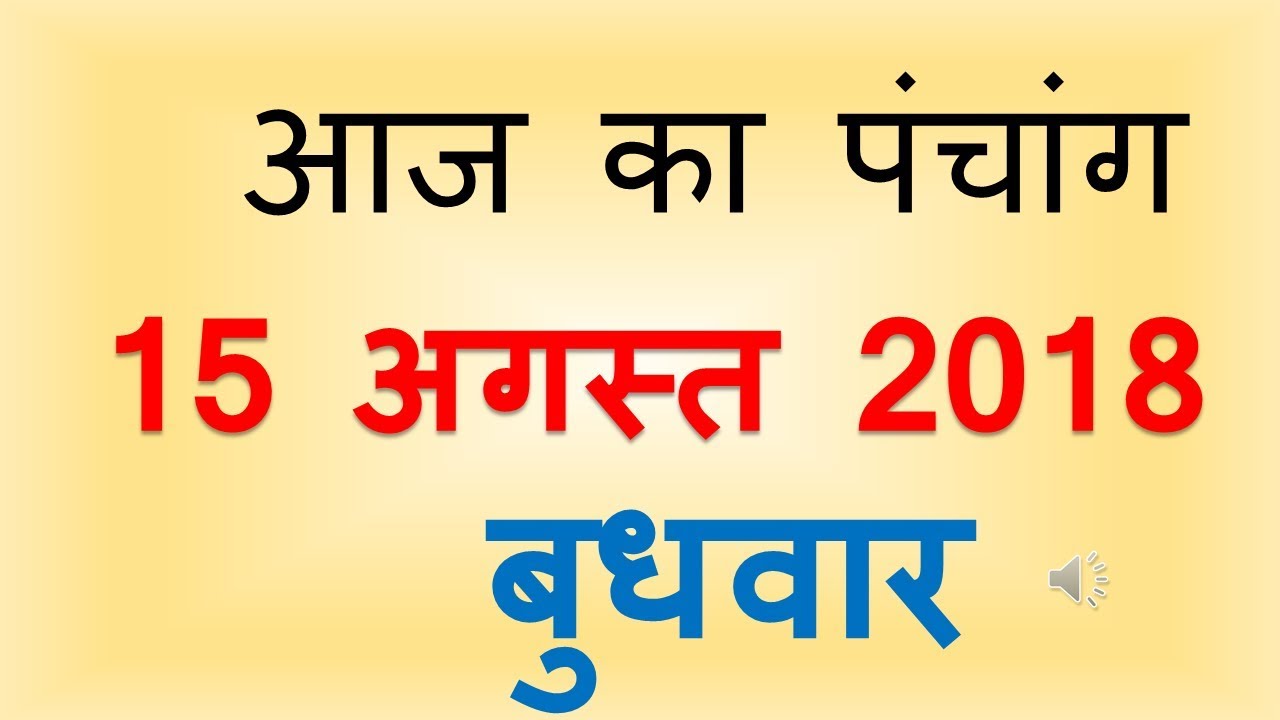 Aaj Ka Panchang 15 AUGUST 2018 | आज का पंचांग श्रावण शुक्ल पक्ष पंचमी बुधवार