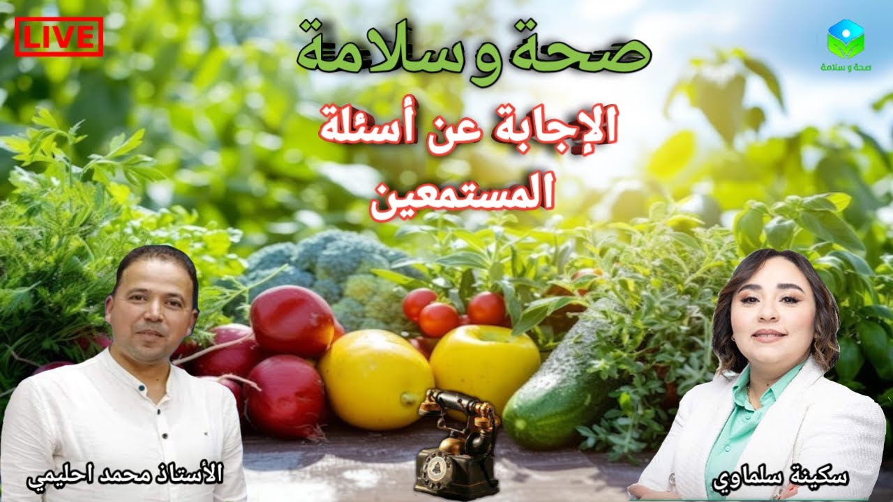 🔴 الإجابة عن أسئلة المستمعين ☎️ مع الأستاذ محمد احليمي اختصاصي التغذية الصحية والحمية العلاجية