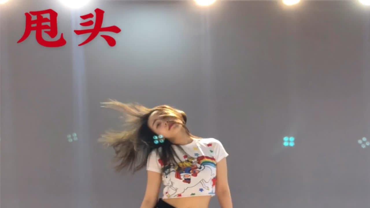 爵士舞必学基本功【甩头】|超详细讲解