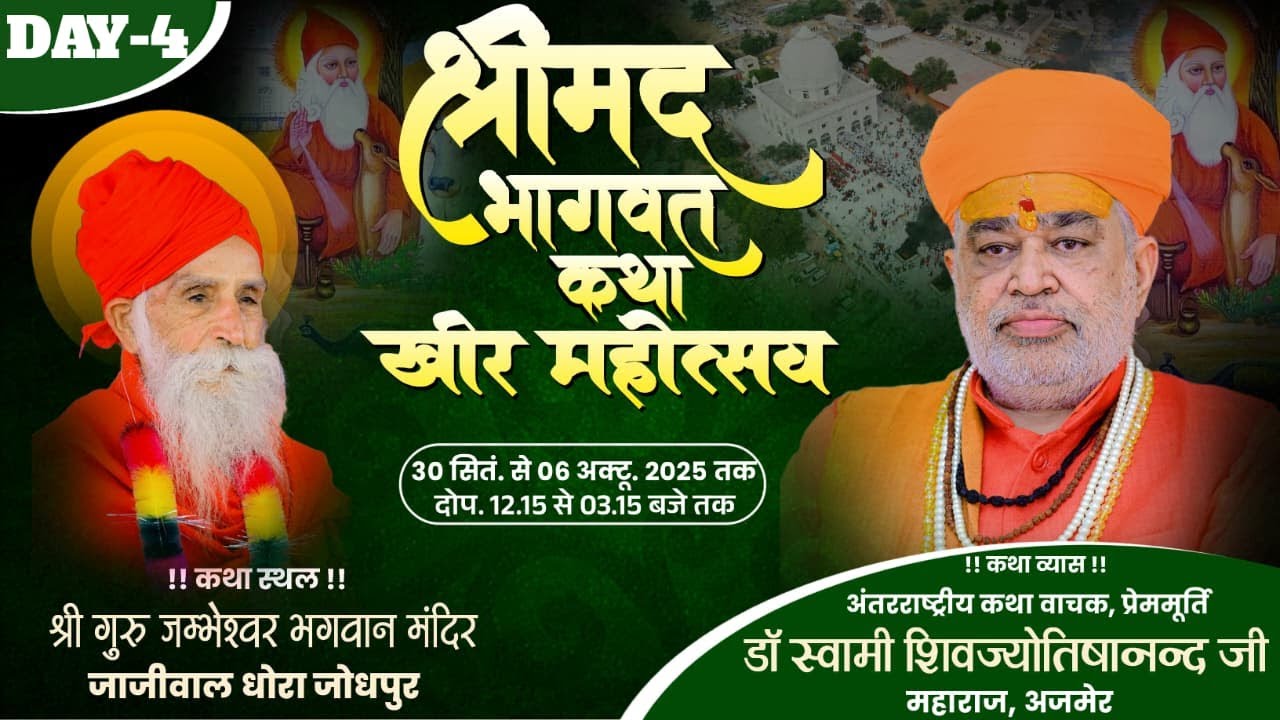 Live श्रीमद भागवत कथा खीर महोत्सव|श्री गुरु जम्भेश्वर भगवान मंदिर जाजीवाल धोरा जोधपुर DAY 4