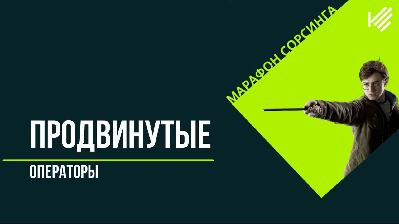 Продвинутые операторы