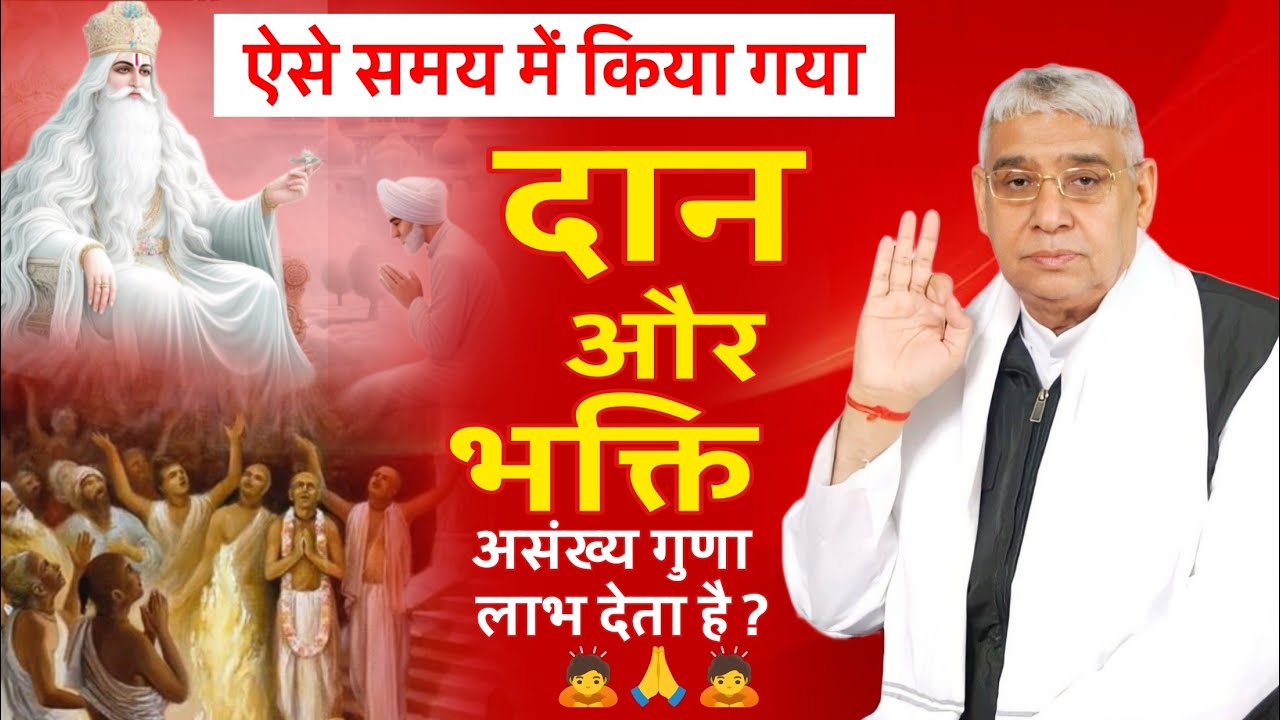 ऐसे समय में किया गया दान और भक्ति असंख्य गुणा लाभ देता है? 🙇🙏🙇