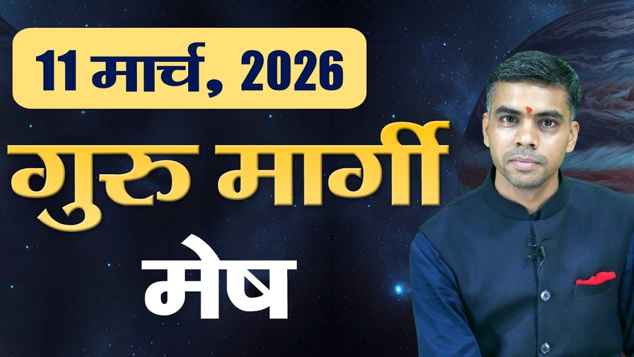 मेष राशि | 11 मार्च 2026 से बृहस्पति मार्गी | भाग्य, करियर और धन में नए अवसर | Vaibhav Vyas