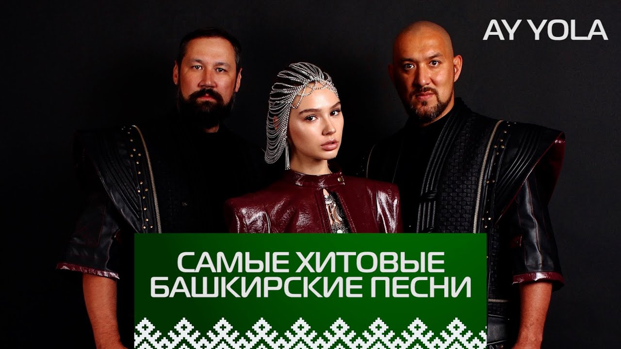 ХИТ! ЛУЧШИЕ БАШКИРСКИЕ ПЕСНИ! Ay Yola - 
