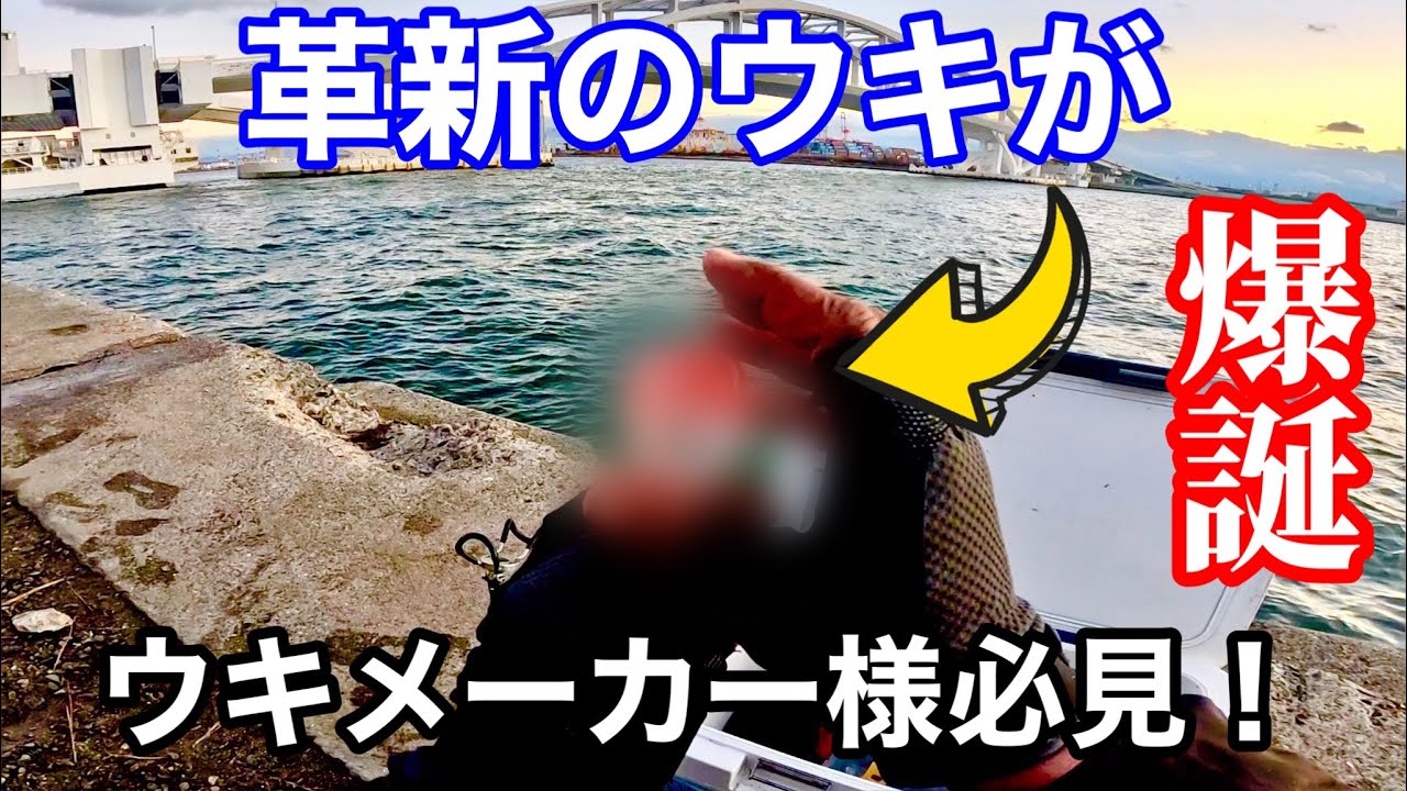 フカセ釣り界の常識を変えるウキが誕生！【チヌ釣り】