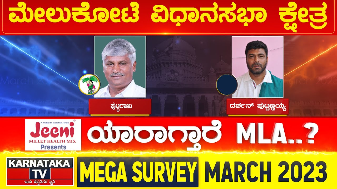 Melukote  Constituency | Karnataka Elections Survey March 2023 | Karnataka News