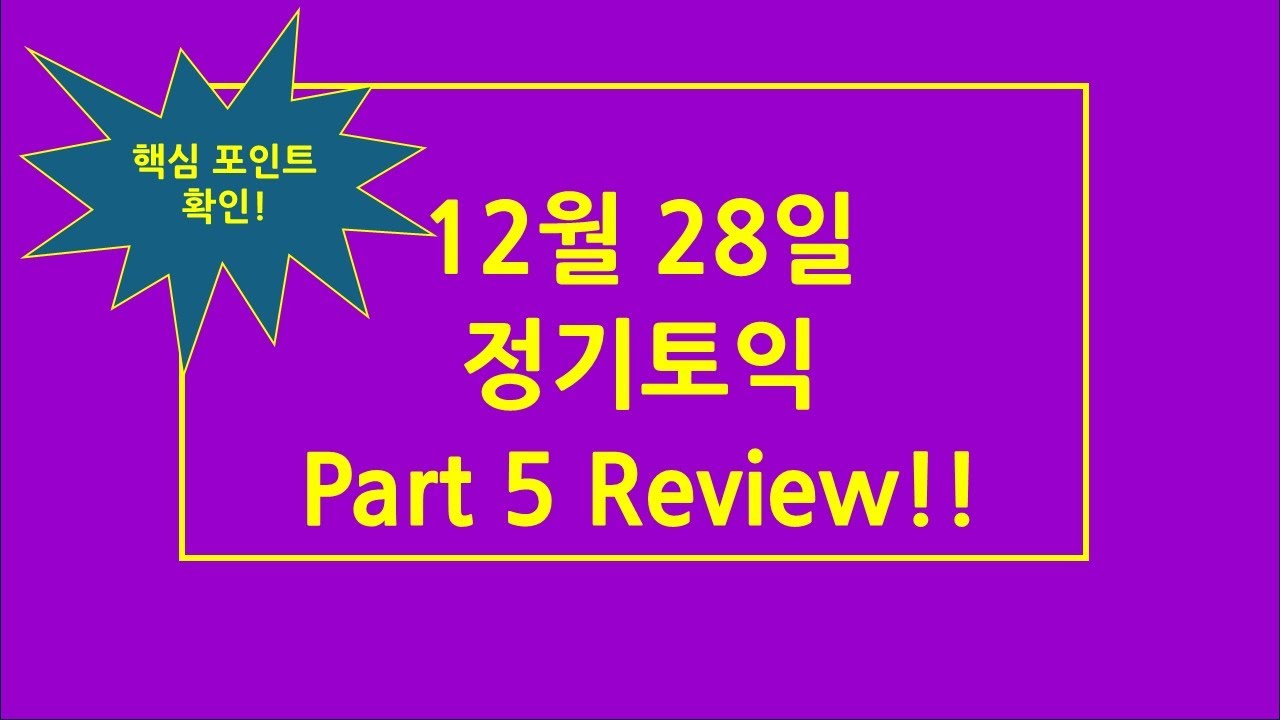 12월 28일 정기토익 Part 5 분석