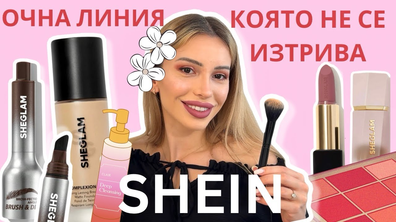 ГРИМ САМО с продукти от SHEIN