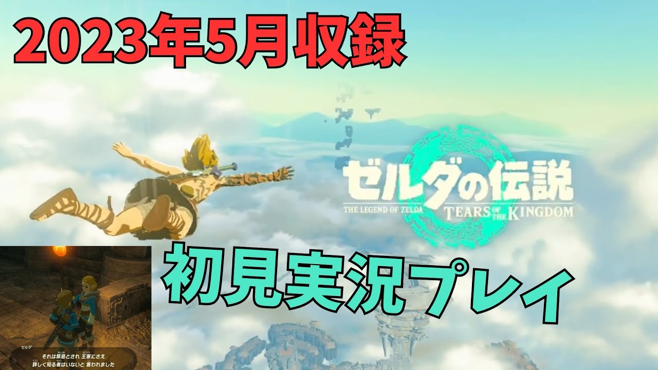 [tk01]ゼルダの伝説ティアーズオブザキングダム 初見実況プレイPart1 敢えて発売日プレイを公開せずにしまっていた映像を初蔵出し