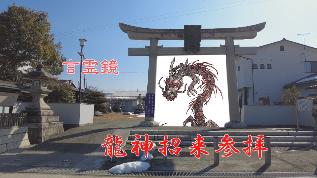 【龍神招来参拝】千代神社(彦根市京町)にて