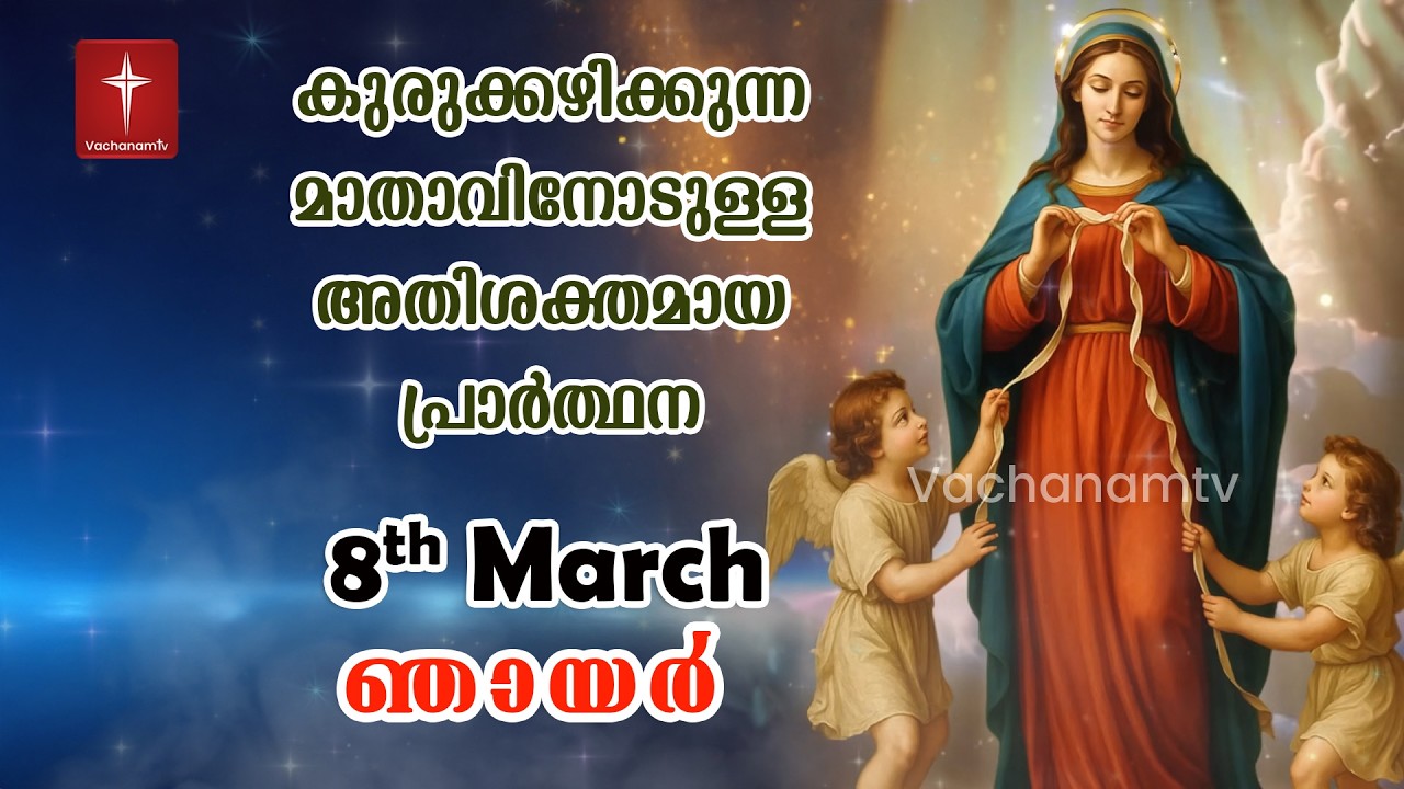 08 March 2026| Day 08|കുരുക്കഴിക്കുന്ന മാതാവിന്റെ അതിശക്തമായ പ്രാർത്ഥന 33 തവണ 33 ദിവസം ചൊല്ലുക #live