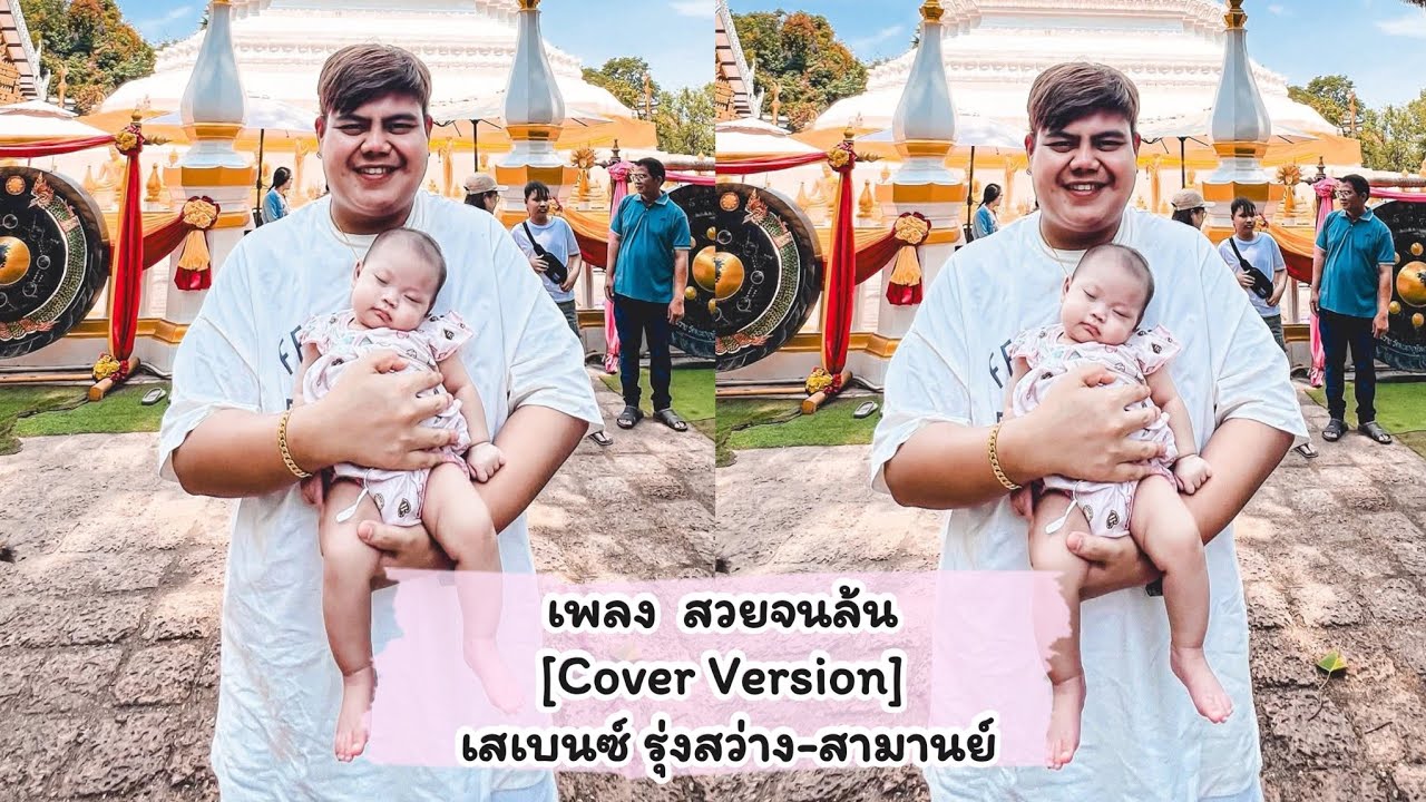 สวยจนล้น-[Cover Version : เสเบนซ์ รุ่งสว่าง-สามานย์]