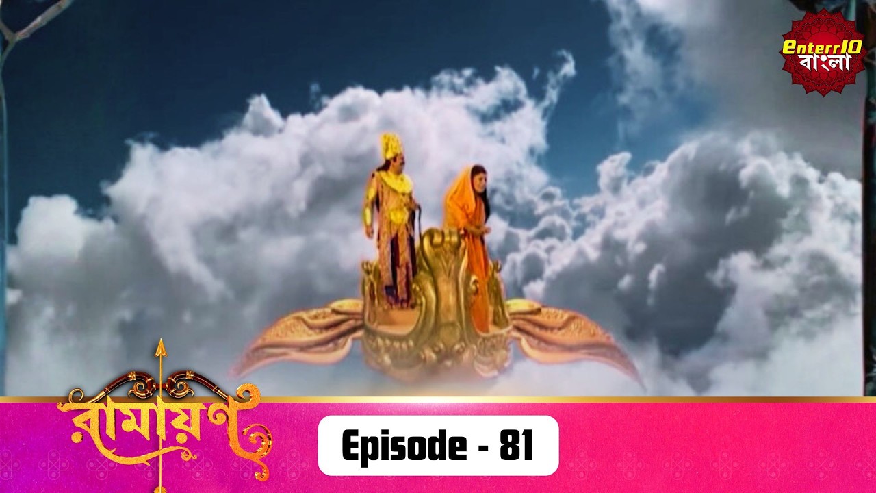 Ramayan (রামায়ণ) | ভক্তি, ভালোবাসা ও ধর্মের মহাগাথা 🙏 | Full Episode 81 | Enterr10 Bangla
