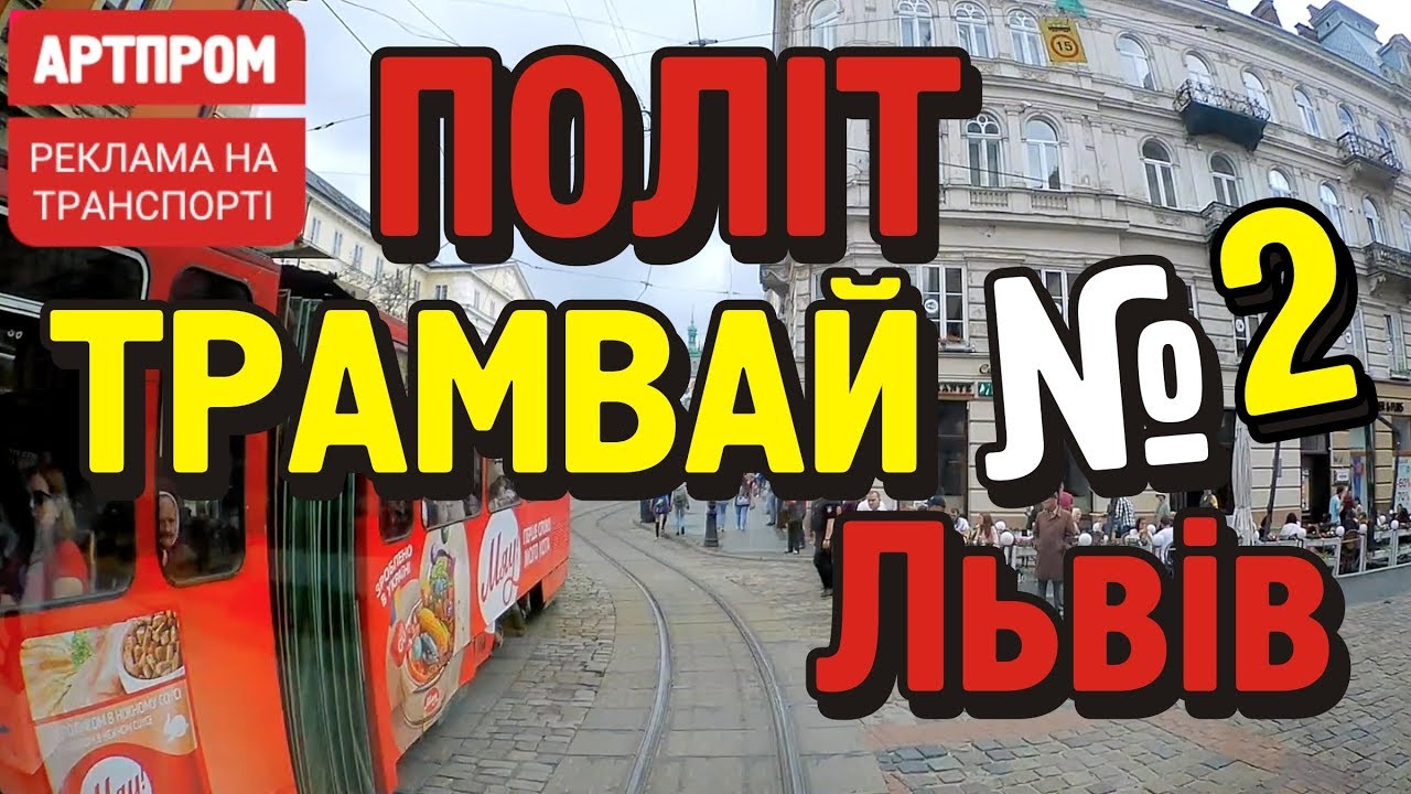 Трамвай №2 Львовом на трамваї