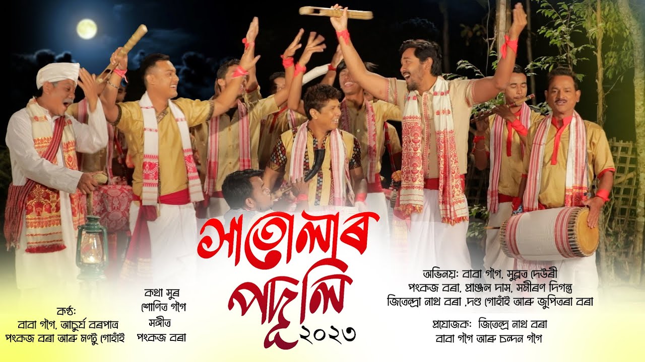 সাতোলাৰ পদূলি-২০২৩ | Hatular Poduli | #bihu  Husori | #Achurjya_Borpatra | Baba gogoi | #Pankaj_Bora