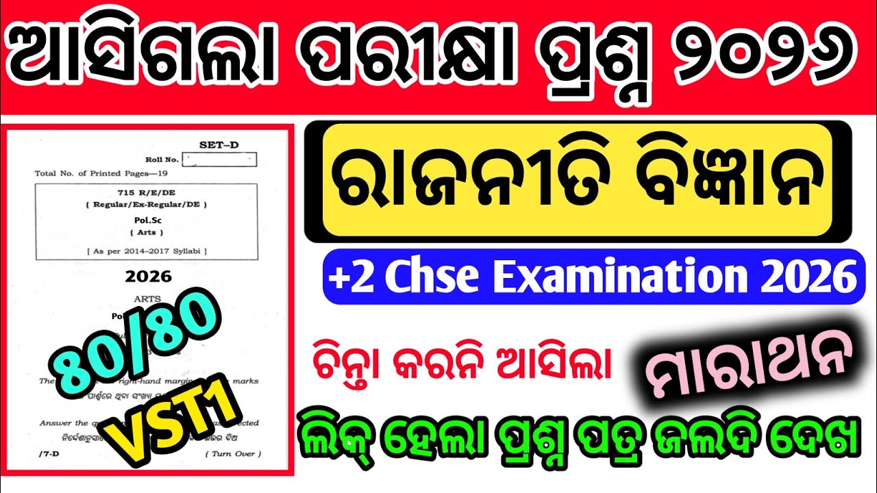 +2 CHSE ବୋର୍ଡ ପରୀକ୍ଷା ଆସିଗଲା ପ୍ରଶ୍ନ ପତ୍ର ୨୦୨୬ ? Chse exam Political Science VST Set-1 Question Paper