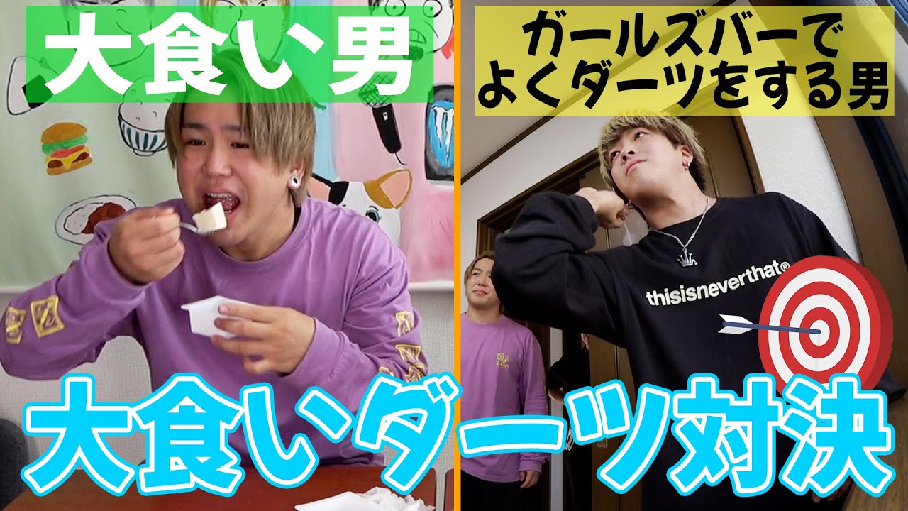 【大食い×スポーツ】食った分しか投げれないダーツ対決なら大食いが勝つんじゃね？？？？