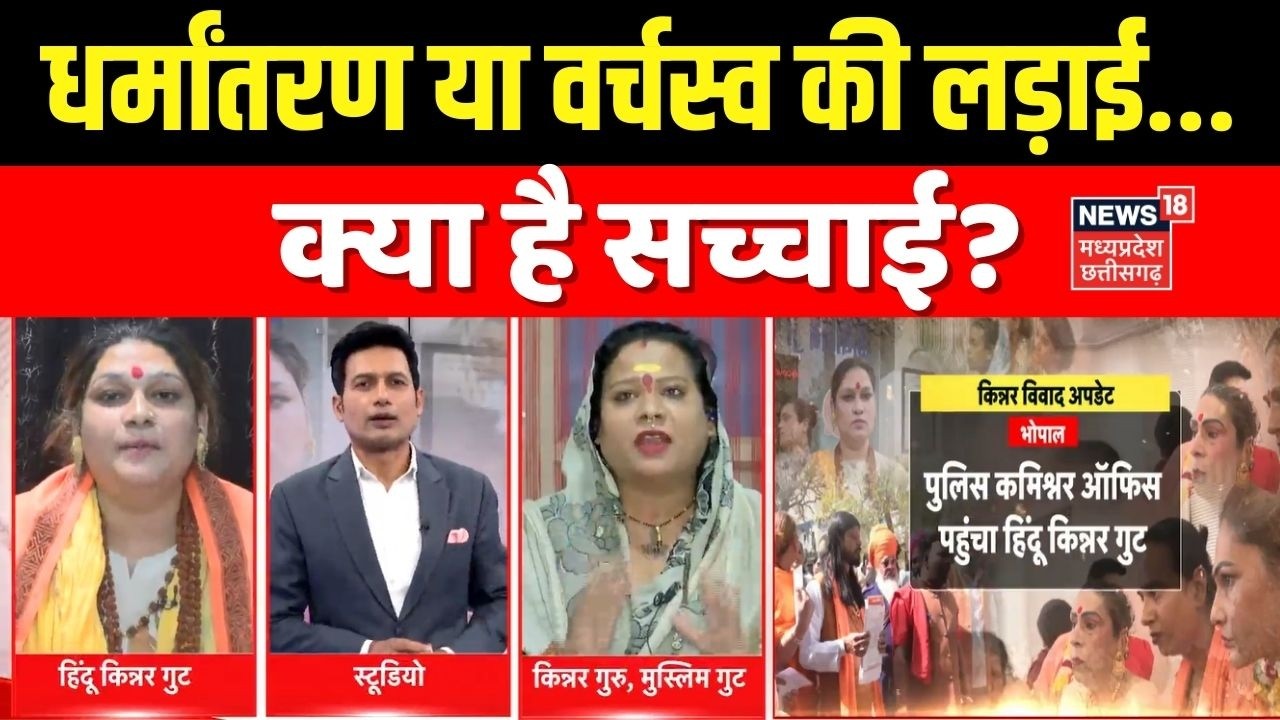MP News: धर्मांतरण या वर्चस्व की लड़ाई...क्या है सच्चाई? Latest News ।