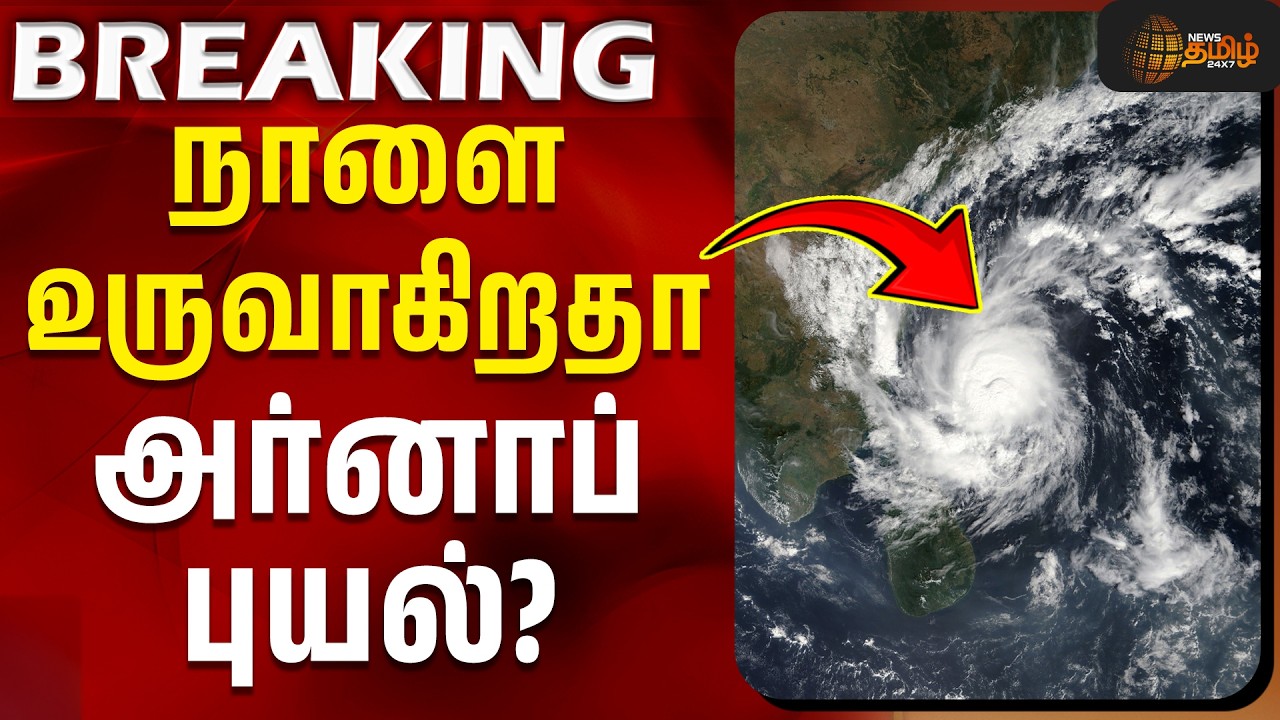 #BREAKING || TN Weather Updates | Arnab Cyclone | நாளை உருவாகிறதா அர்னாப் புயல்? #rain #flood