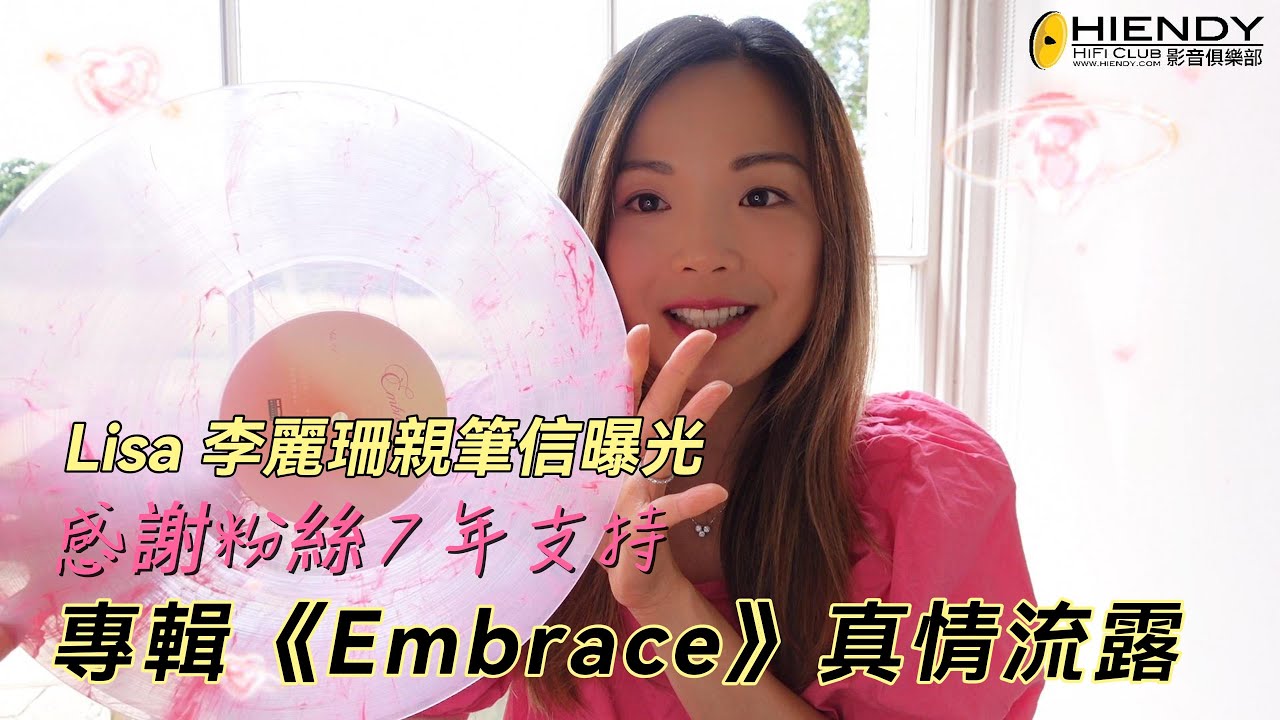 李麗珊親筆信曝光：感謝粉絲 7 年支持，專輯《Embrace》真情流露