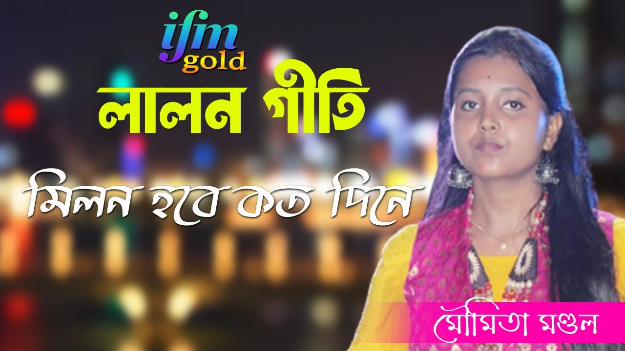 Milon Habe koto Dine Milon Hobe Koto Dine/মিলন হবে কত দিনে লালন গীতি/ সেরা বাউল গান