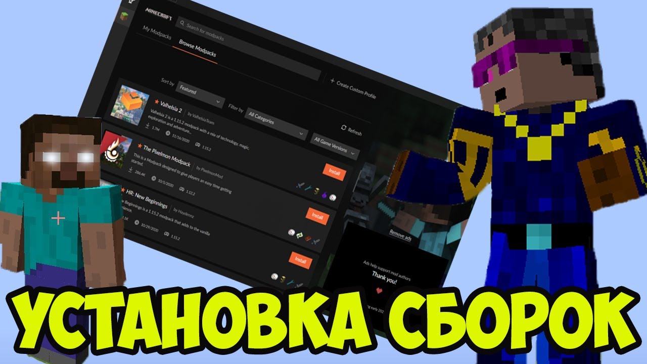 Как установить СБОРКУ на Майнкрафт (с CURSEFORGE)