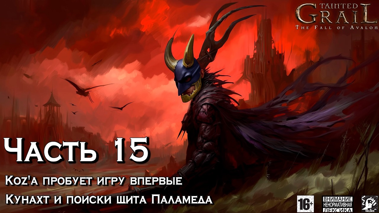 Tainted Grail ⚔️ [ Часть 15 ] - Поиски Щита Паламеда 🛡️ В Стае Меньше Ворон 🐦‍⬛ Гробницы Паламеда 🪦