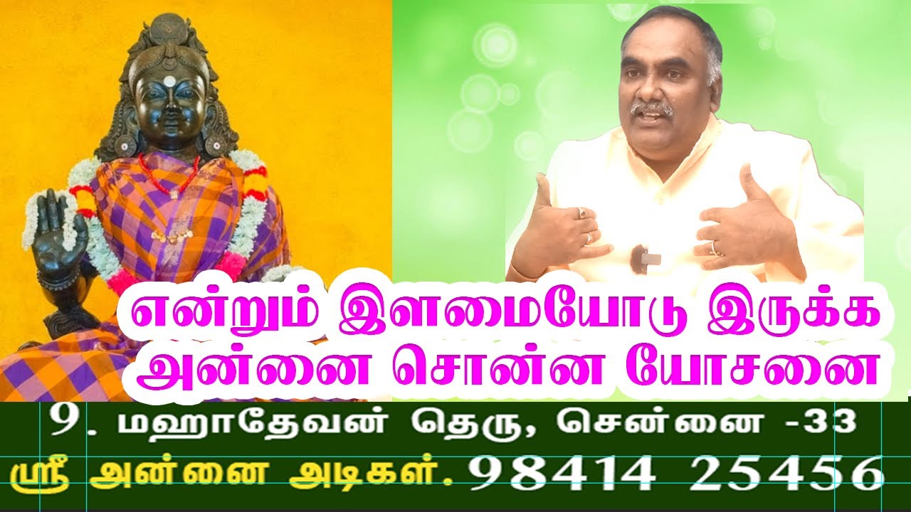 என்றும் இளமையோடு இருக்க அன்னை சொன்ன யோசனை !  | ஸ்ரீ அன்னை அடிகள்