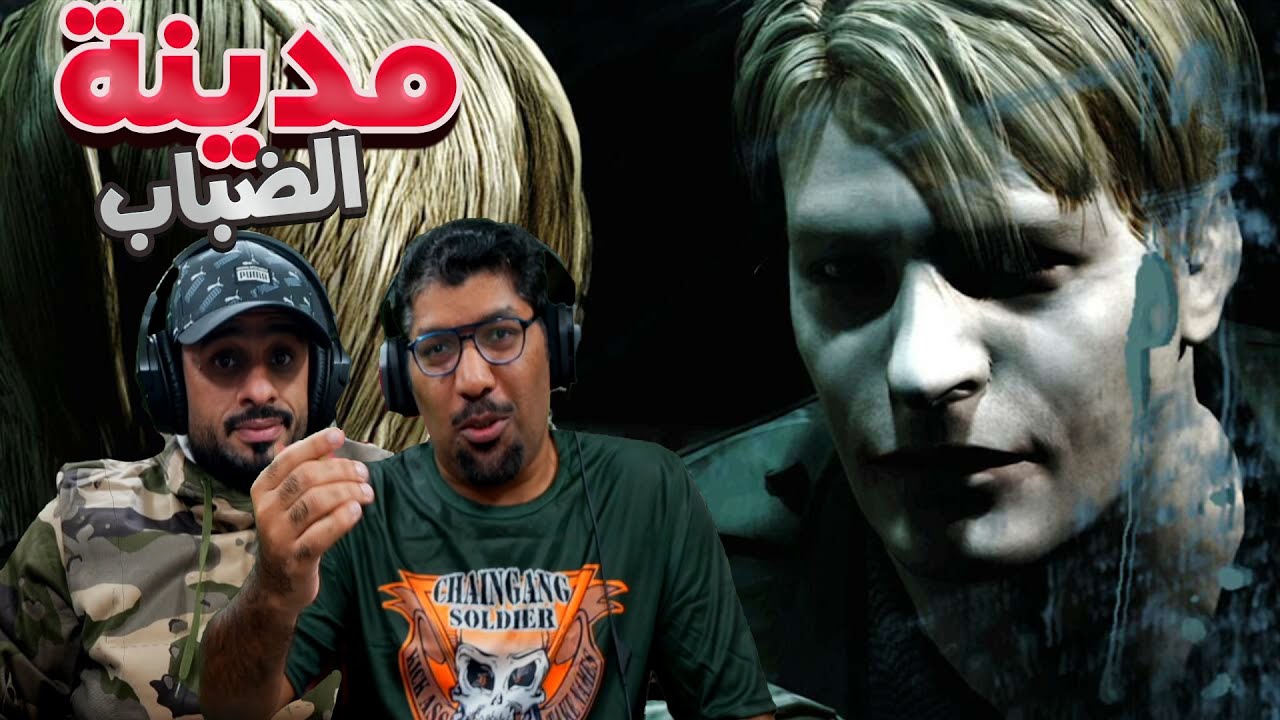 تختيم لعبة الرعب | Silent Hill2 مترجم عربي#1