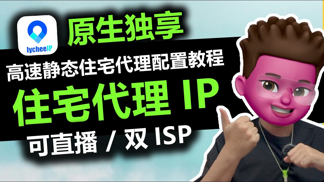 优质的住宅代理IP怎么买？⭕️不同价位厂商测评与购买场景分析｜💯可直播的高速静态住宅IP配置教程｜原生独享双ISP| TikTok运营📲 | 跨境电商运营 | 红孩儿Redman