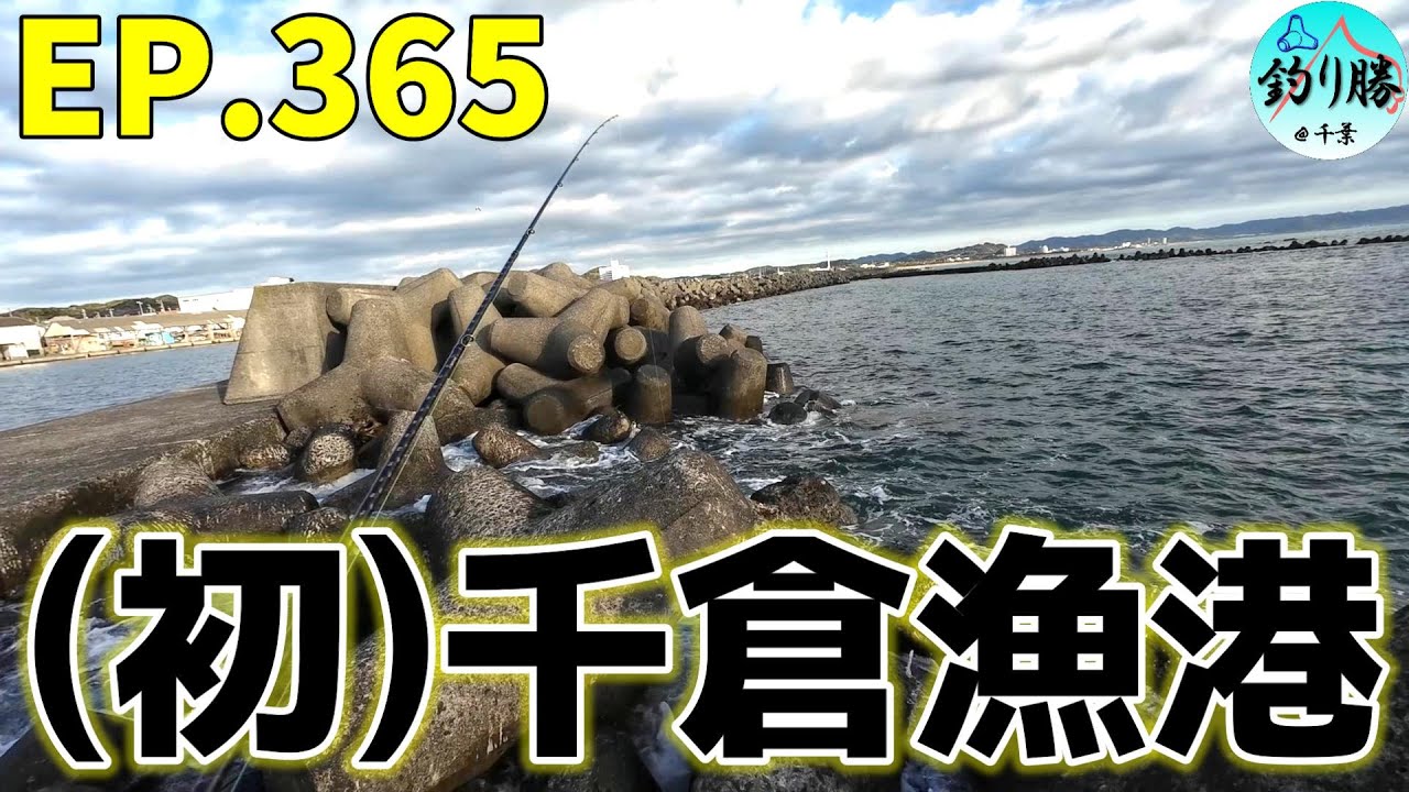 EP.365【千葉南房穴釣り】初の千倉漁港で穴釣りを試す