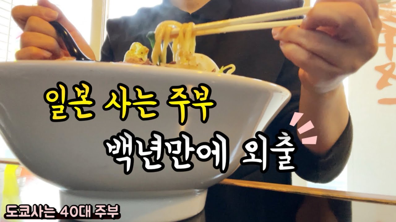 40대 주부ㅣ일본 사는 주부 ,백년만에 외출하다 