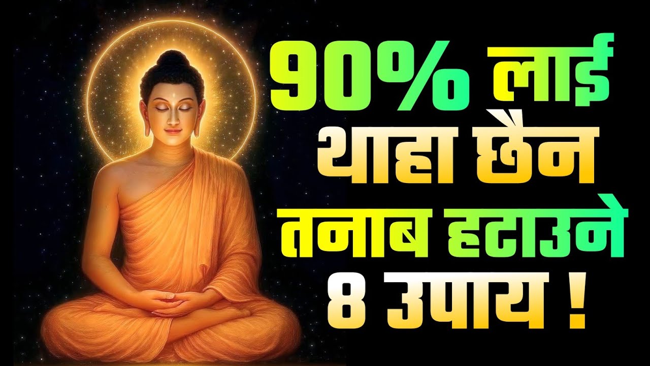 सधै तनाबमा हुनुहुन्छ ? गौतम बुद्धले बताउनु भएको ८ कारण बुझ्नुहोस् ! 