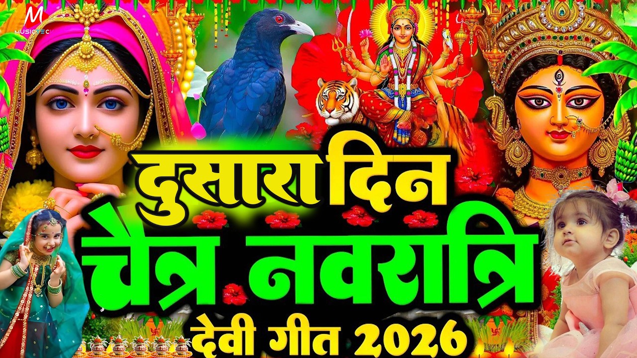 🌺🥀पारम्परिक सुबह का स्पॆशल गीत 🥀| Bhojpuri Devi Geet 2026 | Navratri Bhakti Song | Devi Geet Pachra