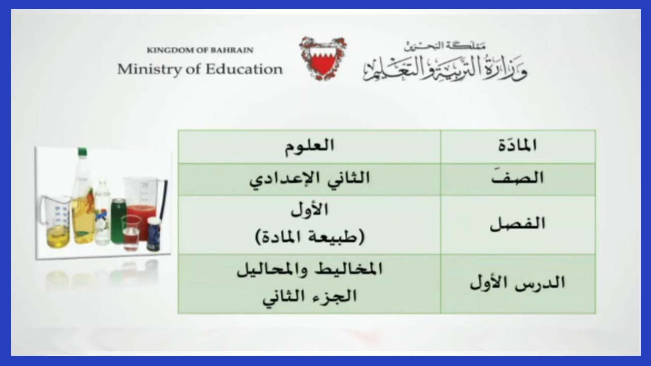 العلوم للصف الثاني الإعدادي - الدرس الأول : المخاليط والمحاليل - الجزء الثاني