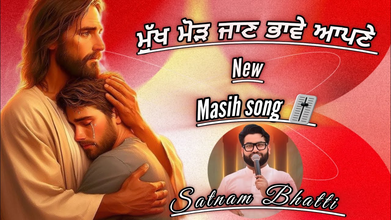 ਮੁੱਖ ਮੋੜ ਜਾਣ ਭਾਵੇ ਆਪਣੇ 🎚️ New Masih song 2025 || Satnam Bhatti #newmasihsong