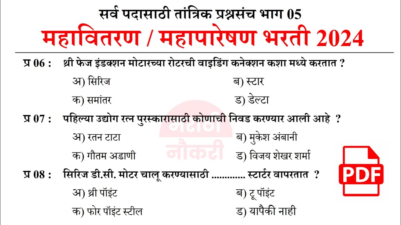 महावितरण विद्युत सहाय्यक भरती 2024 प्रश्नपत्रिका 05 | MahaVitran Vidyut Sahayak Question Paper 2024