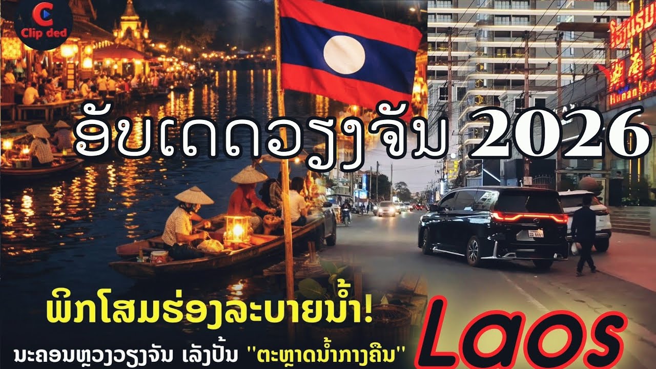 ຄົ້ນຄົ້ວຄວາມເປັນໄປໄດ້ຮ່ອງນ້ຳປ່ຽນເປັນຕະຫລາດນ້ຳກາງຄືນ อัพเดทการเปลี่ยนแปลง พัฒนา ในเวียงจันทน์
