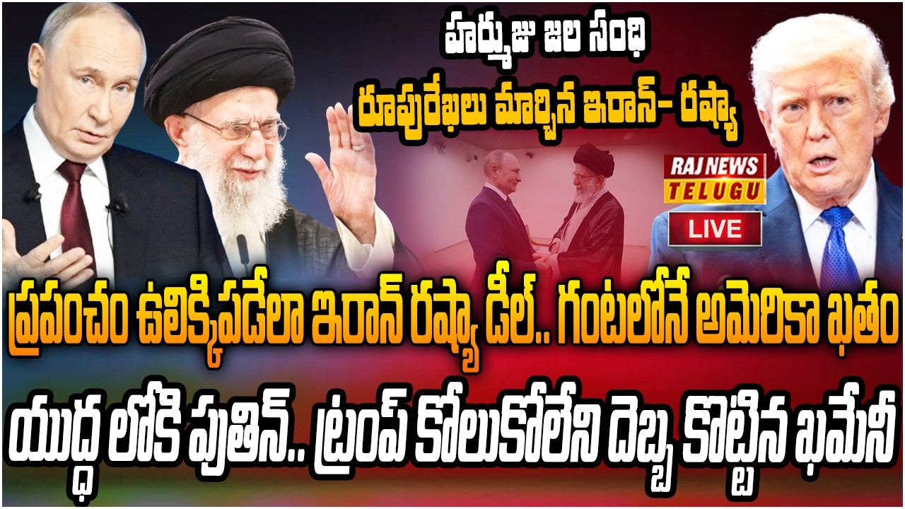 LIVE : ఇరాన్ -రష్యా రహస్య డీల్.. ట్రంప్ గుండెల్లో భూకంపం| Iran-Russia Secret Deal | Raj News
