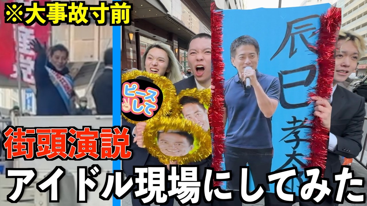 【共産党】左翼の街頭演説を勝手にアイドル現場にしてみた
