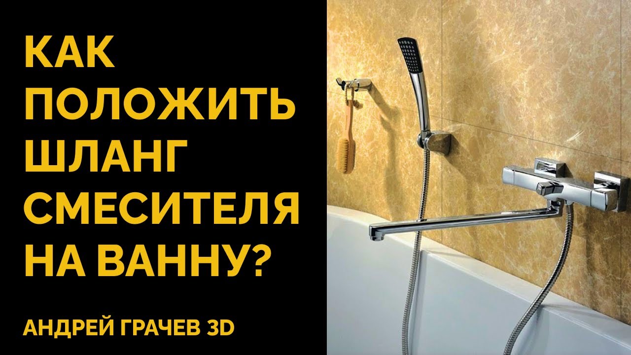 Как положить шланг смесителя на ванну в 3ds Max?